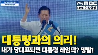 Jung Chung-rae’s Speech Emphasizing Loyalty to President Lee Jae-myung