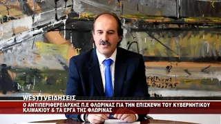 ΣΥΝΕΝΤΕΥΞΗ ΤΥΠΟΥ ΤΟΥ ΑΝΤΙΠΕΡΙΦΕΡΕΙΑΡΧΗ Π.Ε ΦΛΩΡΙΝΑΣ ΘΑΝΑΣΗ ΤΑΣΚΑ