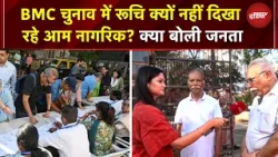 BMC Polls 2026 Update: BMC Election में रूचि क्यों नहीं दिखा रहे आम नागरिक, क्या बोली जनता? | Mumbai BMC Polls 2026 Update: BMC Election में रूचि क्यों नहीं दिखा रहे आम नागरिक, क्या बोली जनता? | Mumbai