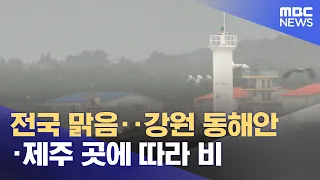 Sunny Nationwide; Scattered Showers in Gangwon East Coast and Jeju (09/04/2026/News25/MBC)