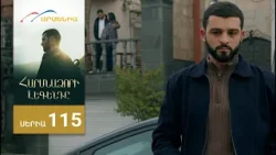 Հարսնաձորի Լեգենդը, Սերիա 115 / Harsnadzori Legendy