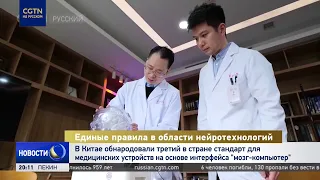 China Unveils Country's Third Standard for Brain-Computer Interface Medical Devices