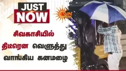 TN Rains | சிவகாசியில் திடீரென வெளுத்து வாங்கிய கனமழை | Weather Update | Climate Change | Sun News