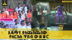 አዳማን ያስጨበጨበው የሰርከስ ጥበብ ውድድር አዳማን ያስጨበጨበው የሰርከስ ጥበብ ውድድር