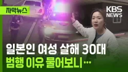 [Subtitled News] '30s Male Arrested After Fleeing Following Murder of Japanese Woman' / KBS 10/30...