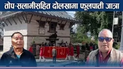 दोलखा भीमेश्वरमा फूलपाती, दशकौँ पुरानो सैनिक परम्परा पुनः सुरु - NEWS24 TV
