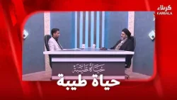 حياة طيبة - الأحوال الشخصية بين الشبهة والحقيقة