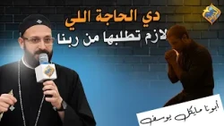 The One Thing You Must Ask God For ✋ Father Michael Youssef #AlHurriyaChannel