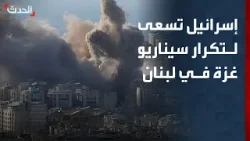 كبير مراسلي "الحدث": إسرائيل تسعى لاستنساخ سيناريو غزة في جنوب لبنان