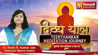 Divya Yatra | 1008 भगवान अरहनाथ जी स्वामी | DR. Richa Jain | Jinvani Channel