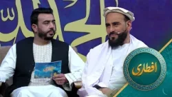 Eftari with Doctor Mohammad Hasan Haqyar  | افطاری با دوکتور محمد حسن حقیار