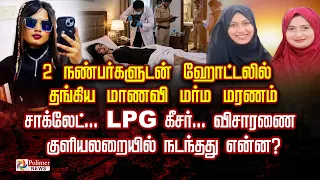 2 நண்பர்களுடன் ஹோட்டலில் தங்கிய மாணவி மர்ம மரணம் சாக்லேட்..  குளியலறையில் நடந்தது என்ன?