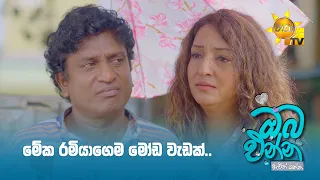 මේක රමියාගෙම මෝඩ වැඩක්..