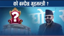 चुनौतिको चाङ्मा नयाँ गृहमन्त्री, सुध्रिएला गिजोलिएको संयन्त्र ? - NEWS24 TV