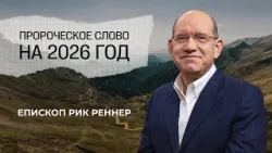 Пророческое слово на 2026 год. Епископ Рик Реннер