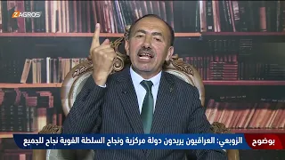 Al-Zobaie: Iraqis want a centralized state, and the success of a strong government is a success f...
