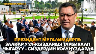 Президент Таласта Ж. Баласагын атындагы КУУнун көп тармактуу институтунун мугалимдери менен жолукту