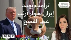 ترامب يتحدث بجوار أرنب الفصح عن تطورات الحرب مع إيران ترامب يتحدث بجوار أرنب الفصح عن تطورات الحرب مع إيران
