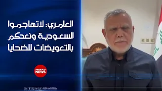 أمين عام منظمة بدر: لاتهاجموا السعودية ونعدكم بالتعويضات للضحايا