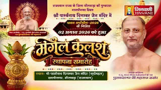 Pkg kalash Sthapna Pulak sagar ji Bheelwada (Raj) || मंगल कलश स्थापन शास्त्रीनगर,भीलवाड़ा (राज) ||
