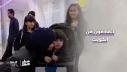 القادمون من الكويت | برنامج صباح الإمارات