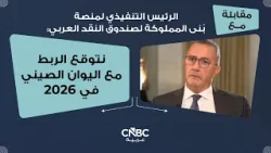 الرئيس التنفيذي لمنصة بُنى المملوكة لصندوق النقد العربي: نتوقع الربط مع اليوان الصيني في 2026