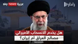 الانسحاب الأميركي من قاعدة عين الأسد.. هل يخدم مصالح العراق أم إيران؟ | #رادار