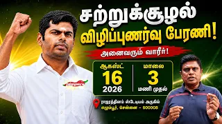 சுற்றுச்சூழல் விழிப்புணர்வு பேரணி -ஆகஸ்ட் 16 2026 ராஜரத்தினம் ஸ்டேடியம் அருகில் எழும்பூர்