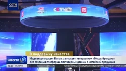 "Укрепление брендов Китая": CMG запускает проект по достоверным данным о продукции из КНР