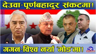 देउवा र पुर्णबहादुरलाई अदालतको धक्का ! पुरक निवेदनमा ‘नो’ अन्तरिम आदेश ! गगन र विश्व ‘एक्सन’मा !