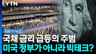 바람 잘 날 없는 미국 국채...빅테크로 몰리는 기괴한 '돈의 이동' [지금이뉴스] / YTN