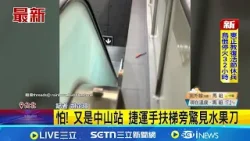 怕! 又是中山站 捷運手扶梯旁驚見水果刀 │記者  胡芷瑄│新聞一把抓20260411│三立新聞台