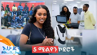 ልጆችን ከባለሙያዎች ለማገናኘትአርቲፊሻል ኢንተለጀንስ ኢንስቲትዩት ሄደናል //እሁድን በኢቢኤስ//