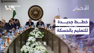 Al-Hasakah Faces a New Era and Plans for the Education Sector.. A Public University and National ...