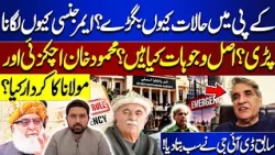 Why Did KP’s Situation Deteriorate? Why Was Emergency Imposed? Former DIG Reveals Key Reasons