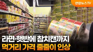From Ramen and Instant Rice to Canned Tuna... Food Prices Keep Climbing / YonhapnewsTV