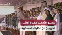 سمو الأمير المفدى يتفضل بتكريم أوائل الخريجين من الكليات العسكرية