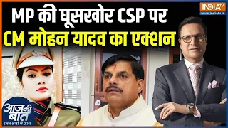 CSP Neha Pachisia Suspended : MP की घूसखोर CSP पर CM Mohan Yadav का एक्शन | Madhya Pradesh | Katni