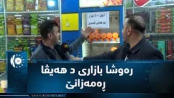شیلادزێ.. رەوشا بازاری د هەیڤا ڕەمەزانا پیرۆز دا