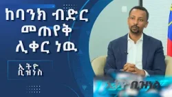 ድርጅቶች ባንክ ሊሰጣቸዉ የማይችለዉን  የብድር መጠን  እዚህ ማግኘት ይችላሉ /Ethio Business