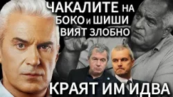 СВОБОДА С ВОЛЕН СИДЕРОВ: ЧАКАЛИТЕ НА БОКО И ШИШИ ВИЯТ ЗЛОБНО. КРАЯТ ИМ ИДВА. СВОБОДА С ВОЛЕН СИДЕРОВ: ЧАКАЛИТЕ НА БОКО И ШИШИ ВИЯТ ЗЛОБНО. КРАЯТ ИМ ИДВА.