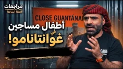 Mansoor Adayfi’s Reviews: A Former Guantanamo Detainee | Imprisoned Children and Force-Feeding | ...