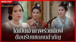 ได้เป็นเจ้าภาพร่วมกับพี่ ต้อนรับแขกคนสำคัญ | HIGHLIGHT ซิ่นลายหงส์ EP.14 | ละครช่อง8