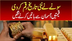 Gold created a new history, prices started talking to the sky