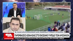 Παρεμβάσεις ασφαλείας στο ενωσιακό γήπεδο των Αμισιανών