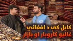 د ښار هېنداره؛ کابل کې د افغاني غالیو کاروبار او بازار