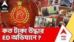 ED Raid | কত টাকা উদ্ধার ED অভিযানে ? কয়লা পাচার মামলায় সকাল থেকেই অ্যাকশনে ED