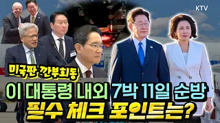 이재명 대통령, 글로벌 협력 확대 취임 후 최장 순방 美·남미 3개국 나선다!