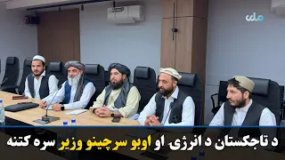 ملا عبدالحق همکار د تاجکستان د انرژۍ او اوبو سرچینو له وزیر سره کتلي