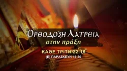 trailer | Μνημόσυνα αγίων & Ι. Σαρανταλείτουργο | Ορθόδοξη λατρεία στην πράξη | Τρίτη 31.3 - 22:15